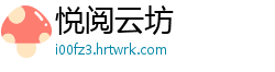 悦阅云坊